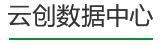 云創數據中心